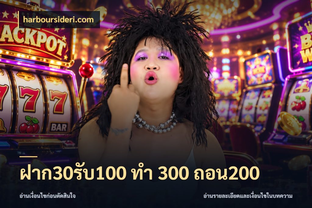 ฝาก30รับ100 ทํา 300 ถอน200 สีสันของโปรฝากและยอดรับ สไตล์ harboursideri.com