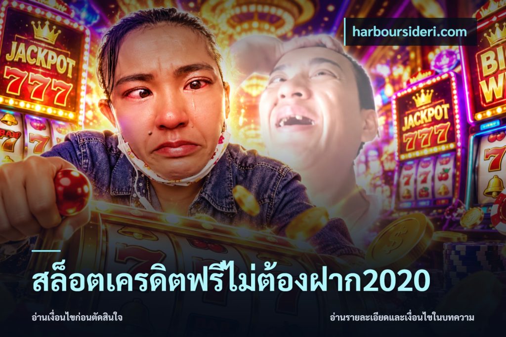 สล็อตเครดิตฟรีไม่ต้องฝาก2020