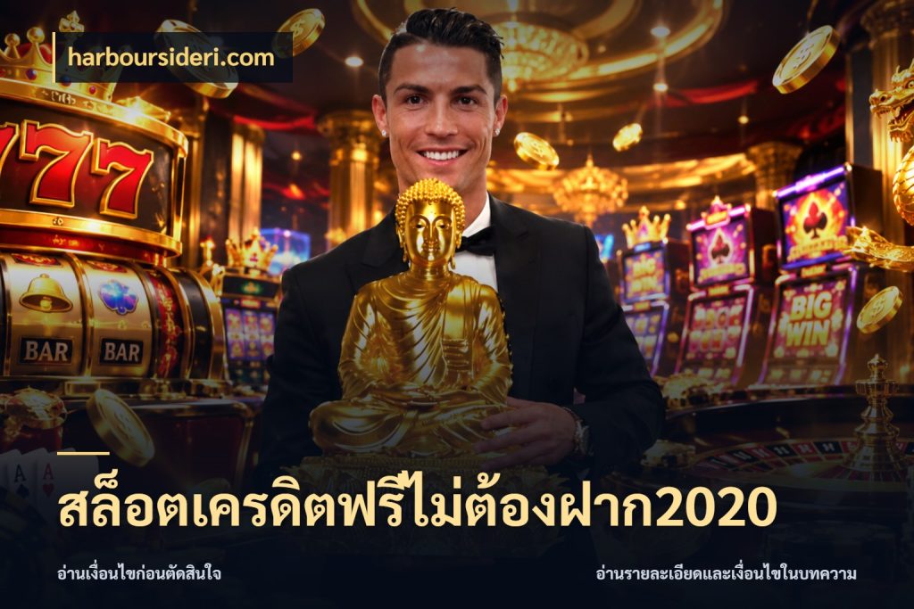 สล็อตเครดิตฟรีไม่ต้องฝาก2020 จับมุมเด่นของเครดิตฟรีให้ตรงใจ สไตล์ harboursideri.com