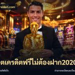 สล็อตเครดิตฟรีไม่ต้องฝาก2020