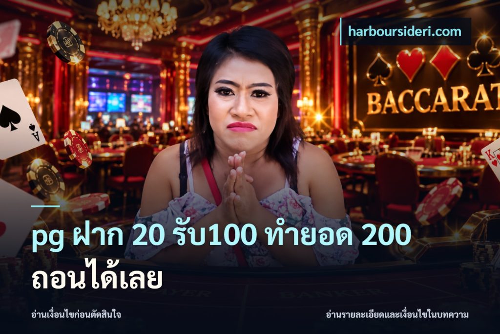 pg ฝาก 20 รับ100 ทำยอด 200 ถอนได้เลย