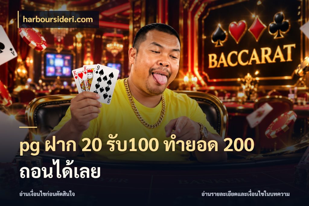 pg ฝาก 20 รับ100 ทำยอด 200 ถอนได้เลย ยอดฝากและยอดรับในมุมของคนชอบลุ้น สไตล์ harboursideri.com