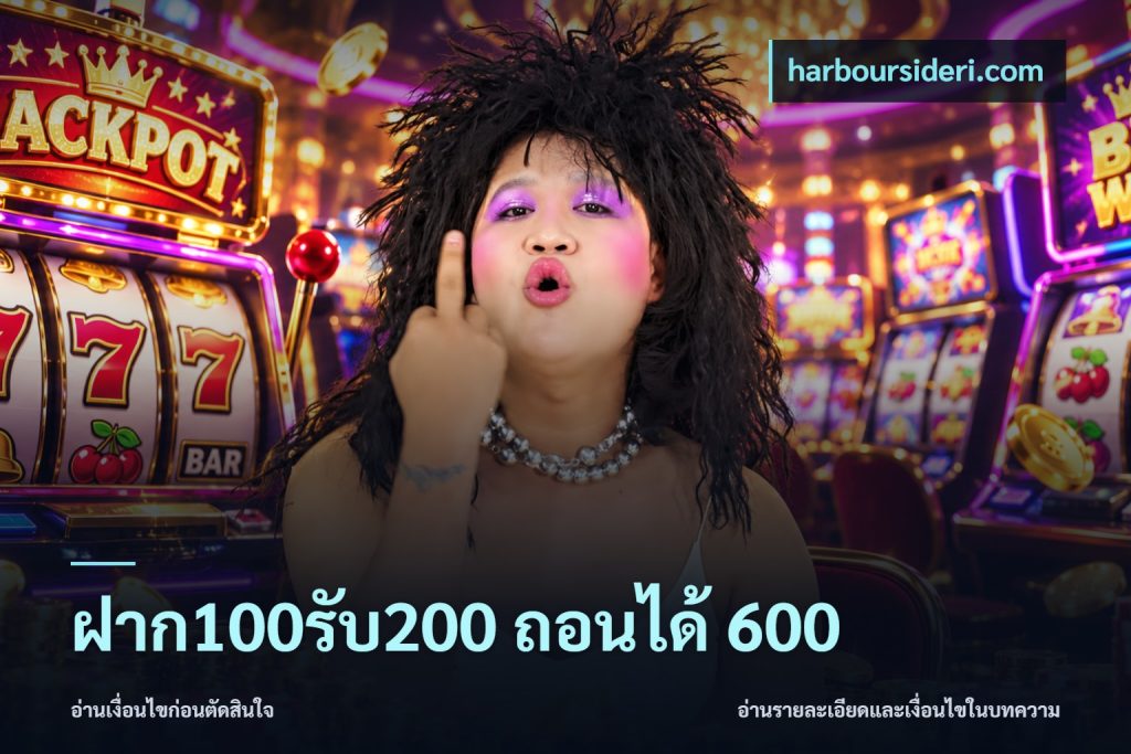 ฝาก100รับ200 ถอนได้ 600