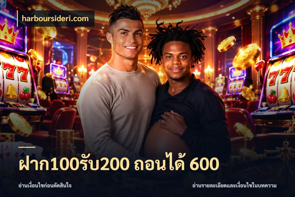 ฝาก100รับ200 ถอนได้ 600 harboursideri.com จับคู่โบนัสกับสไตล์เกมที่ชอบ