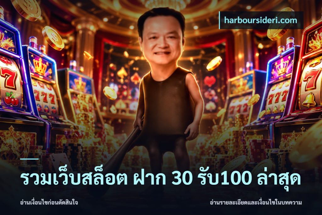 รวมเว็บสล็อต ฝาก 30 รับ100 ล่าสุด