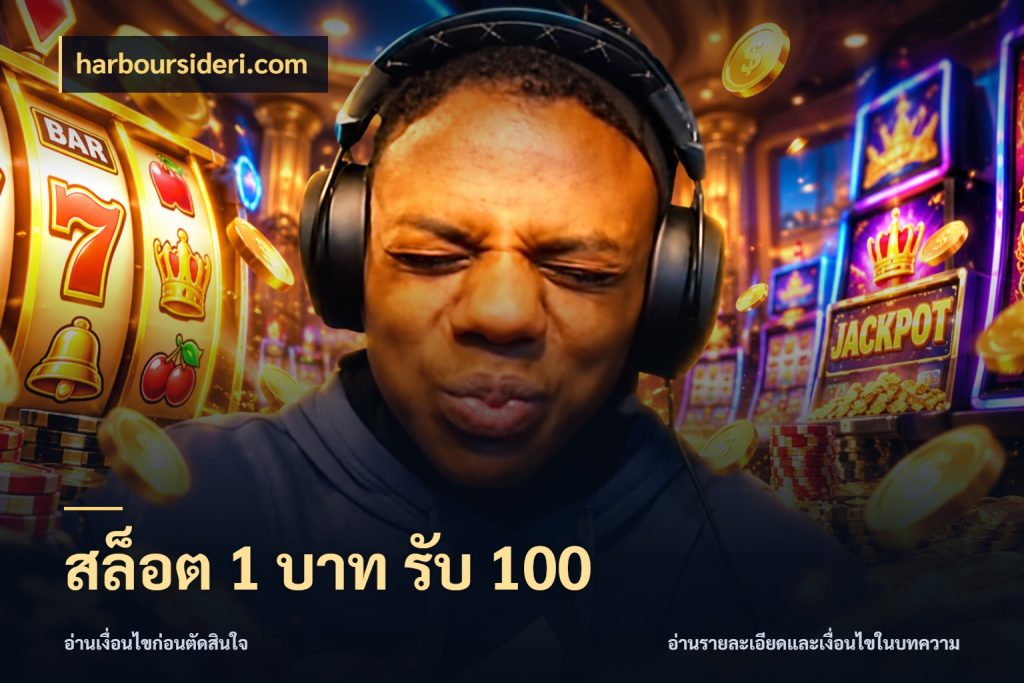สล็อต 1 บาท รับ 100 harboursideri.com สายโบนัสเลือกจังหวะสนุกได้อย่างไร