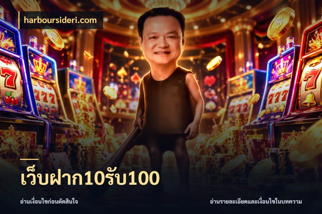 เว็บฝาก10รับ100 จุดเด่นของเครดิตที่คนชอบเกมอยากรู้ ในมุม harboursideri.com