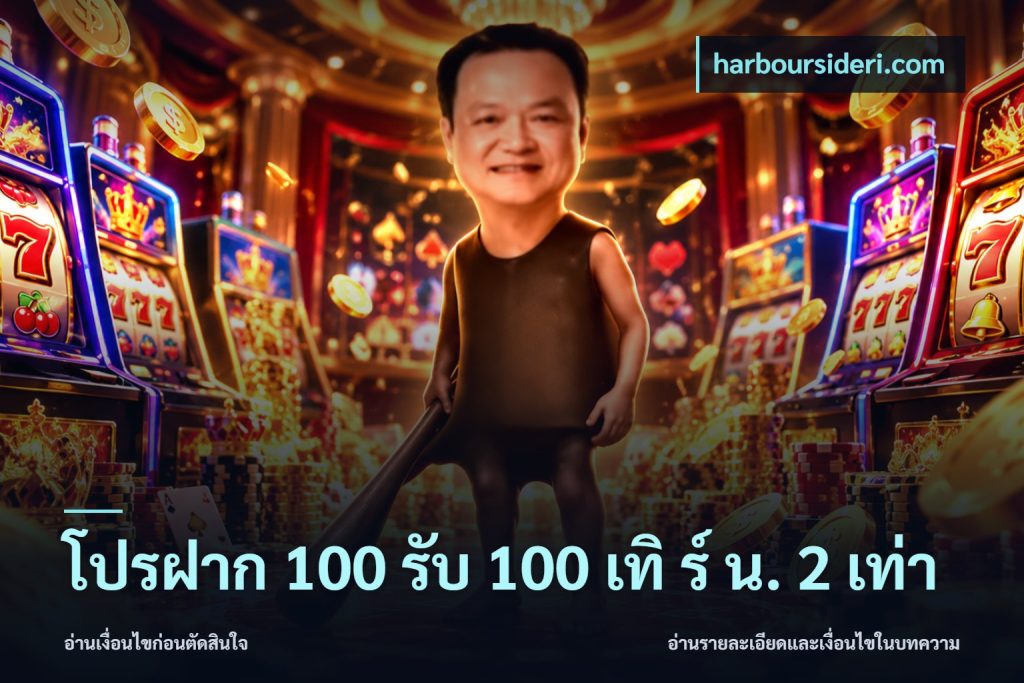 โปรฝาก 100 รับ 100 เทิ ร์ น. 2 เท่า