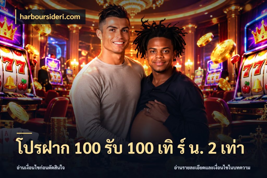 โปรฝาก 100 รับ 100 เทิ ร์ น. 2 เท่า harboursideri.com เปิดมุมโปรให้เข้ากับเกมแนวโปรด