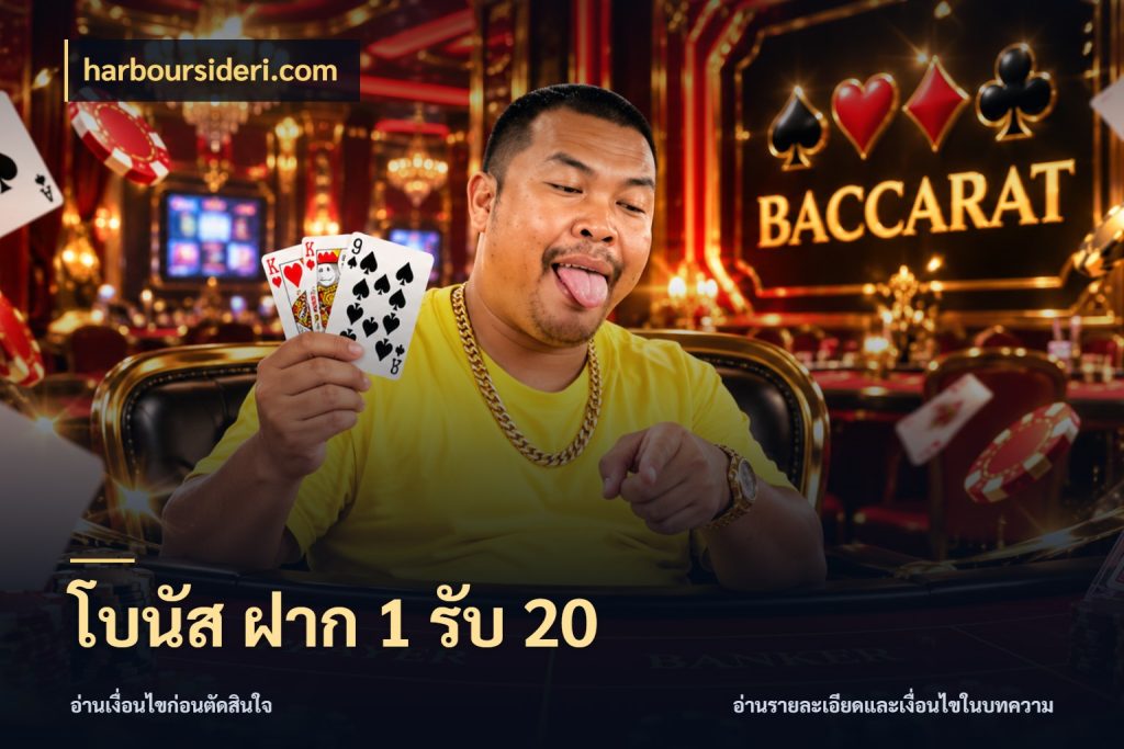 โบนัส ฝาก 1 รับ 20 สนุกกับตัวเลือกโปรในสไตล์ของคุณ สไตล์ harboursideri.com
