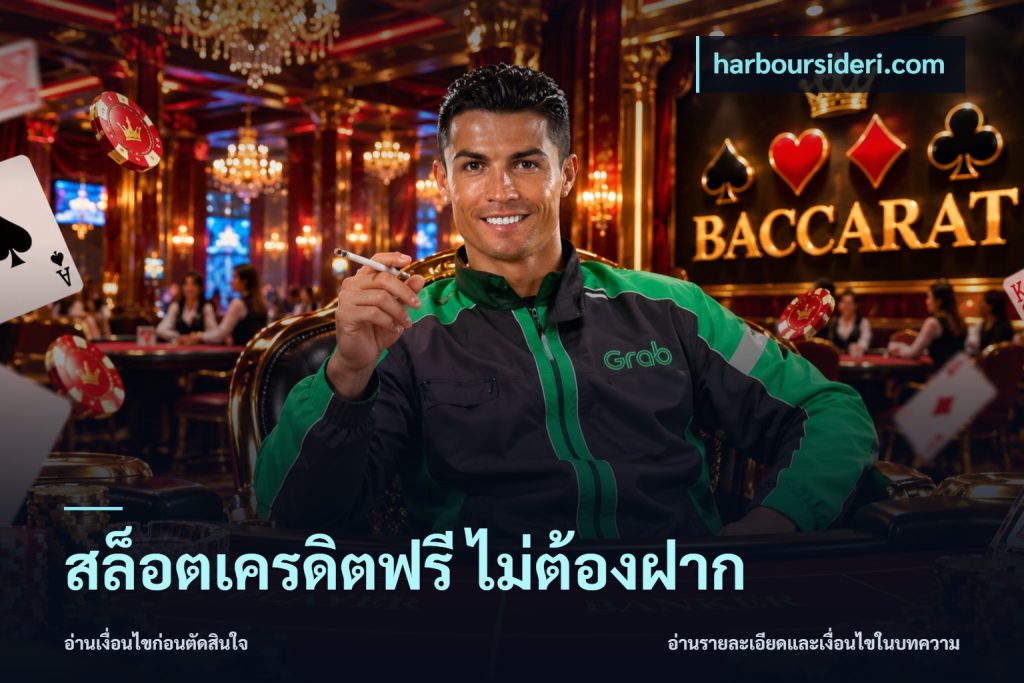 สล็อตเครดิตฟรี ไม่ต้องฝาก