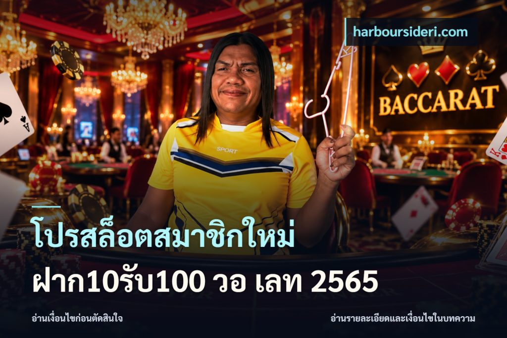 โปรสล็อตสมาชิกใหม่ ฝาก10รับ100 วอ เลท 2565