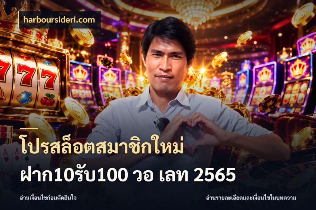 โปรสล็อตสมาชิกใหม่ ฝาก10รับ100 วอ เลท 2565 ยอดฝากและยอดรับในมุมของคนชอบลุ้น ในมุม harboursideri.com