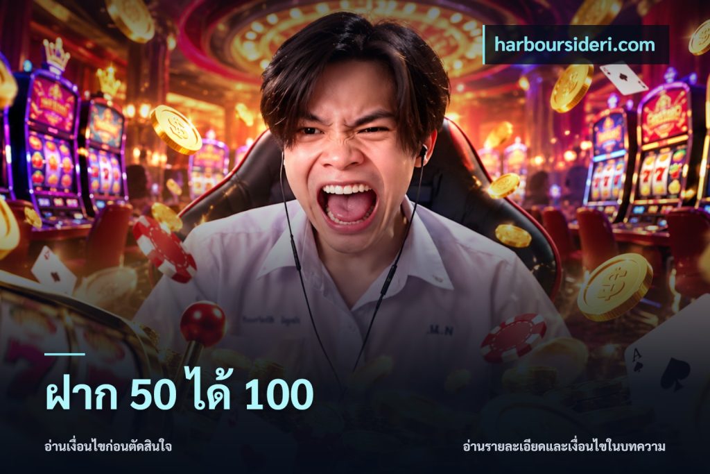 ฝาก 50 ได้ 100