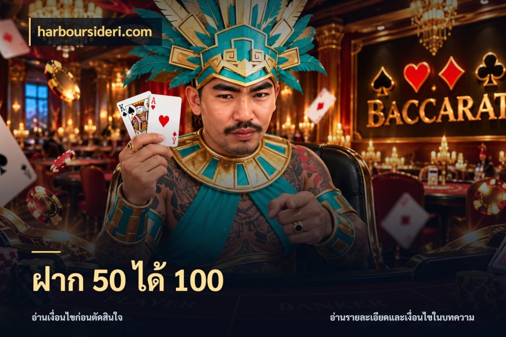 ฝาก 50 ได้ 100 สนุกกับตัวเลือกโปรในสไตล์ของคุณ ในมุม harboursideri.com
