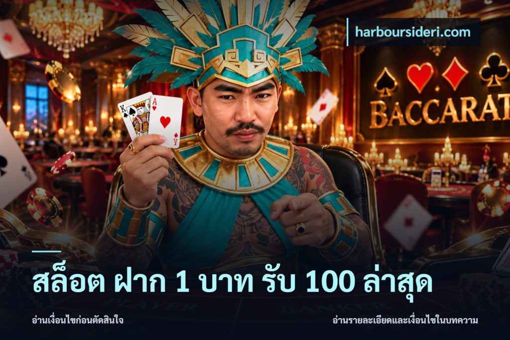 สล็อต ฝาก 1 บาท รับ 100 ล่าสุด