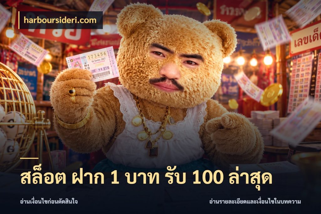 สล็อต ฝาก 1 บาท รับ 100 ล่าสุด harboursideri.com จับคู่โบนัสกับสไตล์เกมที่ชอบ