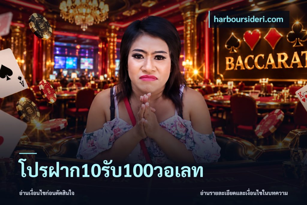 โปรฝาก10รับ100วอเลท