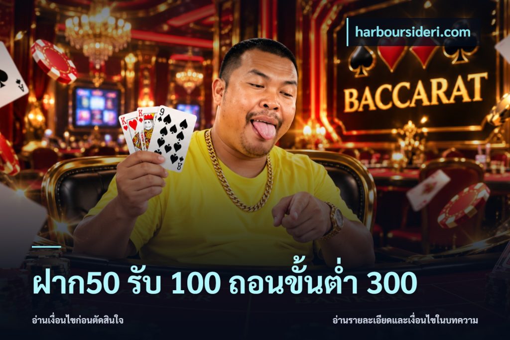 ฝาก50 รับ 100 ถอนขั้นต่ํา 300
