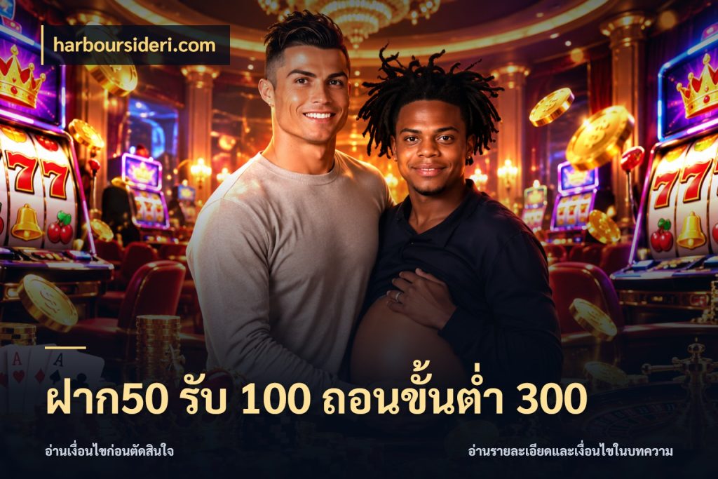 ฝาก50 รับ 100 ถอนขั้นต่ํา 300 โปรกับเกมที่ชอบเลือกให้ตรงสไตล์ กับ harboursideri.com