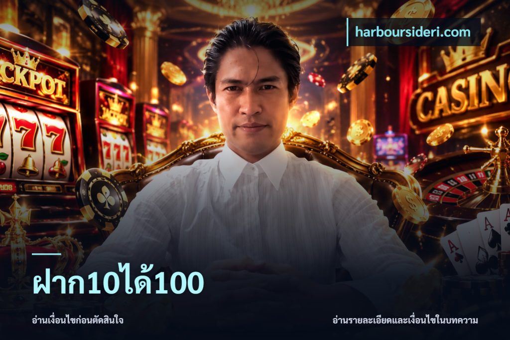 ฝาก10ได้100