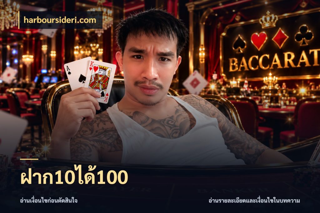 ฝาก10ได้100 สายโบนัสเลือกจังหวะสนุกได้อย่างไร กับ harboursideri.com