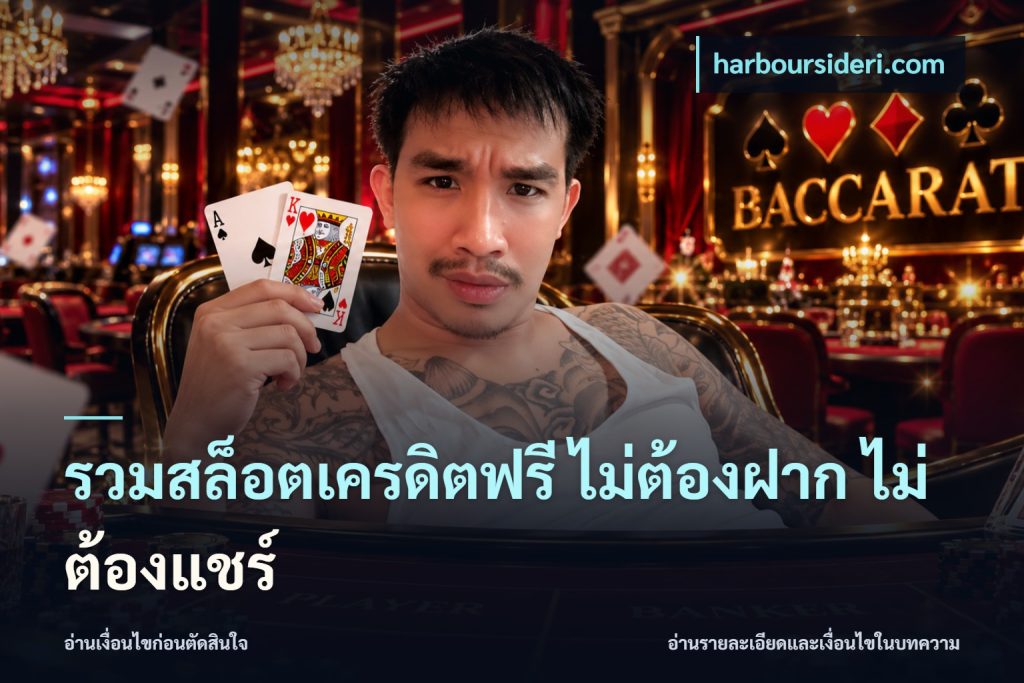 รวมสล็อตเครดิตฟรี ไม่ต้องฝาก ไม่ต้องแชร์