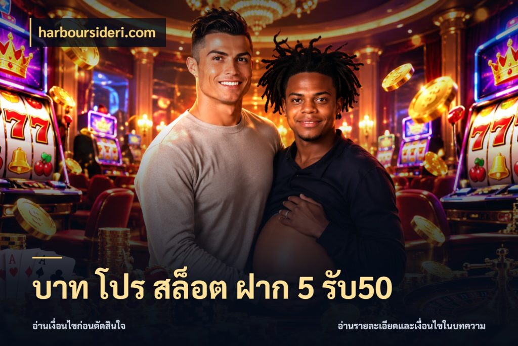 บาท โปร สล็อต ฝาก 5 รับ50 จับประเด็นยอดรับก่อนเลือกความสนุก กับ harboursideri.com
