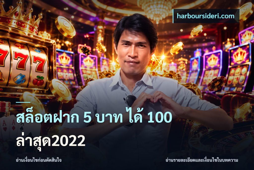 สล็อตฝาก 5 บาท ได้ 100 ล่าสุด2022