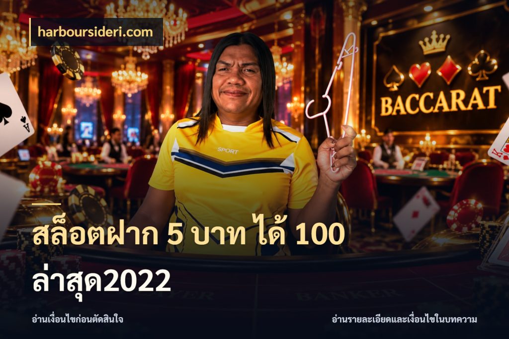 สล็อตฝาก 5 บาท ได้ 100 ล่าสุด2022 จับประเด็นยอดรับก่อนเลือกความสนุก สไตล์ harboursideri.com