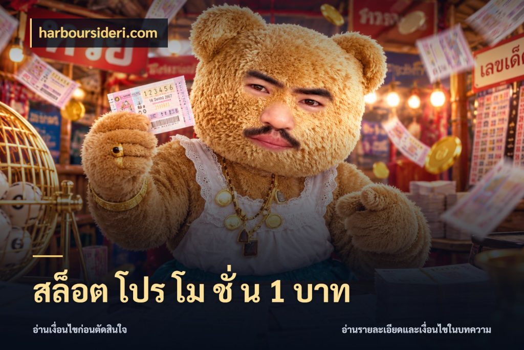 สล็อต โปร โม ชั่ น 1 บาท harboursideri.com จัดจังหวะสนุกให้เข้ากับงบที่ตั้งไว้