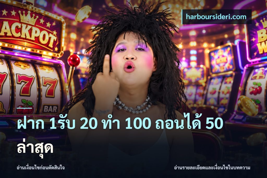 ฝาก 1รับ 20 ทำ 100 ถอนได้ 50 ล่าสุด