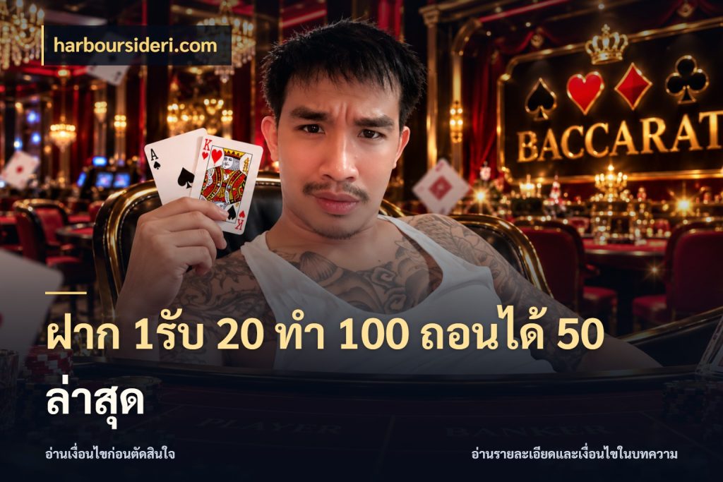 ฝาก 1รับ 20 ทำ 100 ถอนได้ 50 ล่าสุด จับคู่โบนัสกับสไตล์เกมที่ชอบ กับ harboursideri.com
