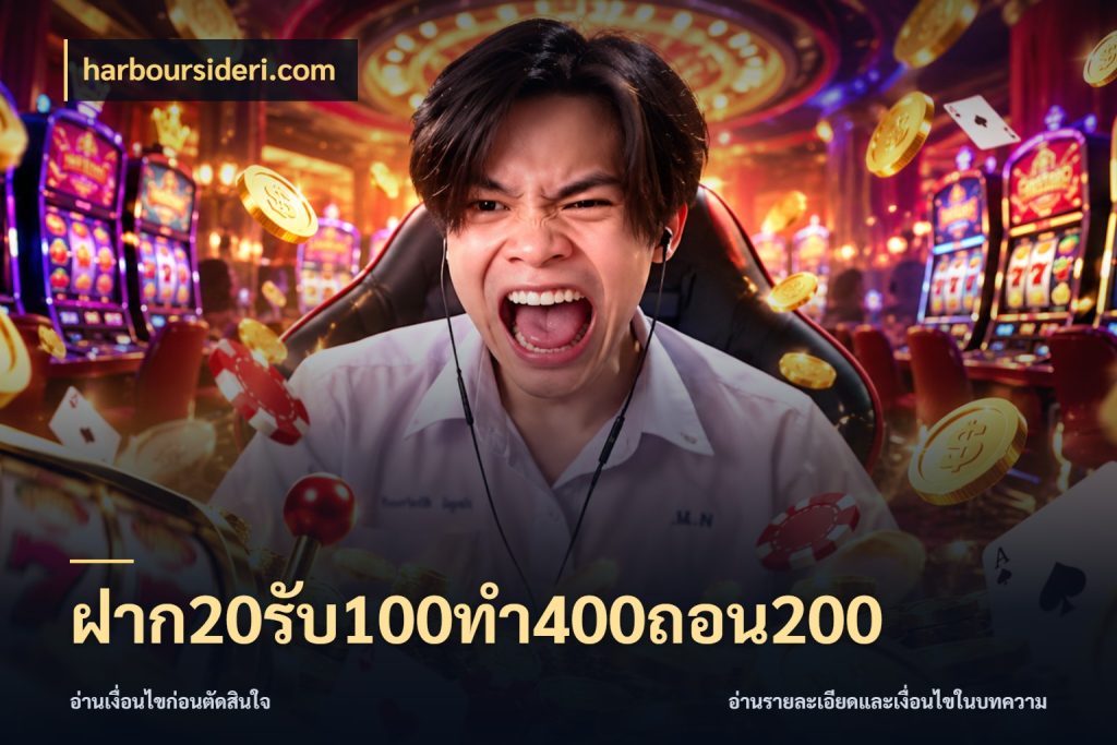 ฝาก20รับ100ทํา400ถอน200 รูปแบบโบนัสกับสิทธิ์ของสายเกม ในมุม harboursideri.com