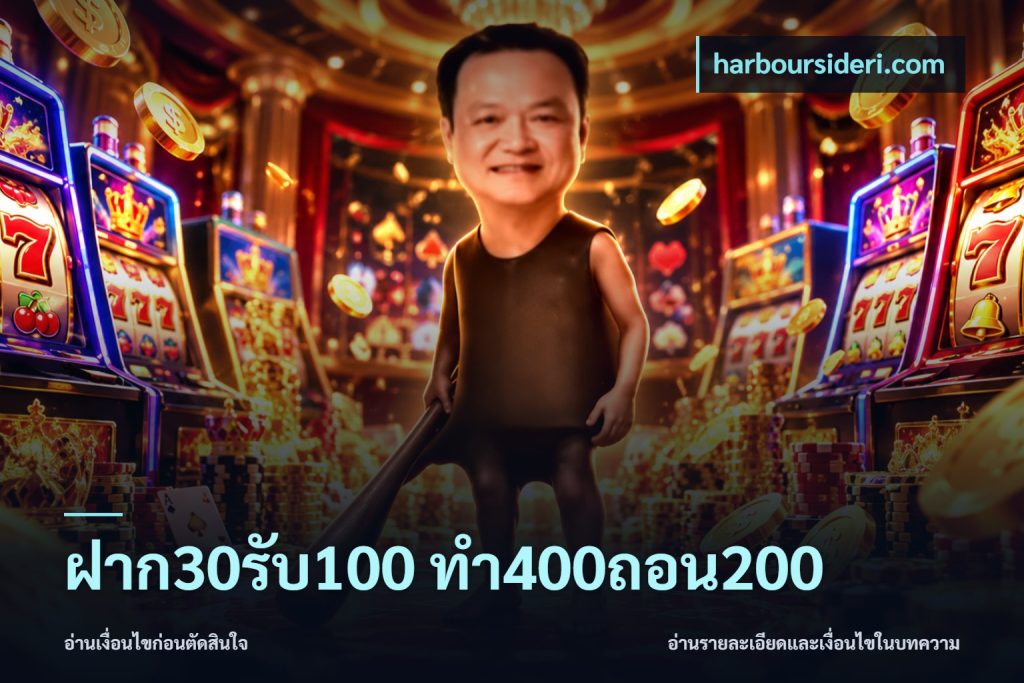 ฝาก30รับ100 ทํา400ถอน200