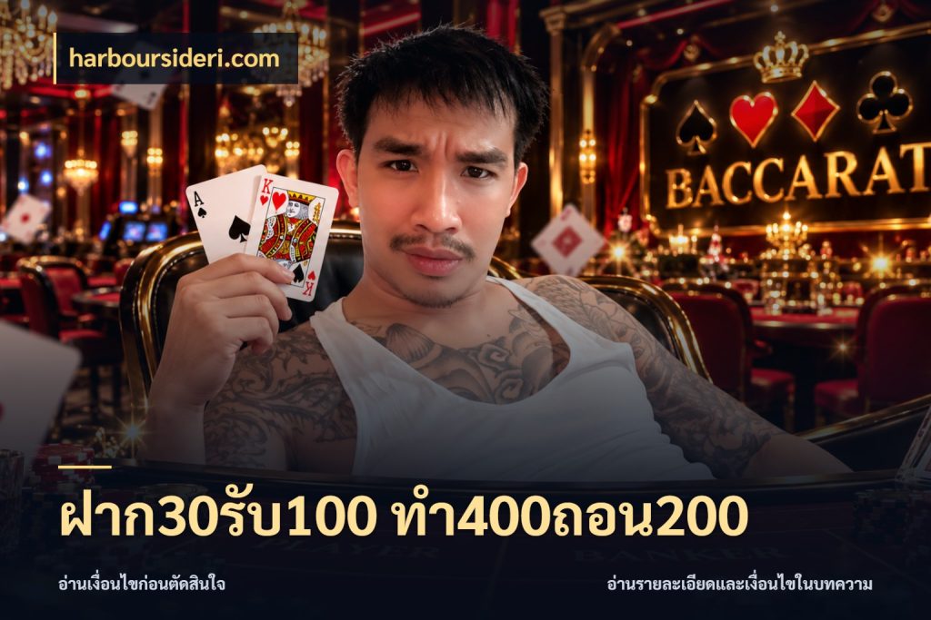 ฝาก30รับ100 ทํา400ถอน200 สนุกกับตัวเลือกโปรในสไตล์ของคุณ ในมุม harboursideri.com