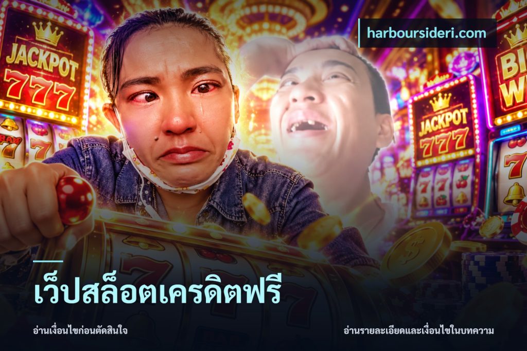 เว็ปสล็อตเครดิตฟรี