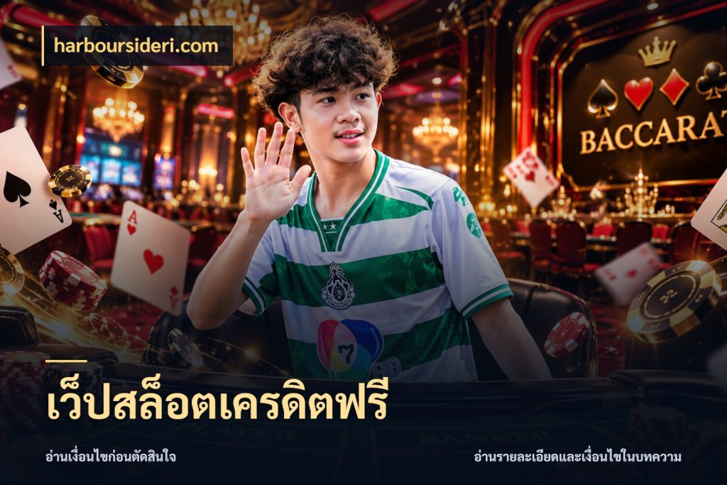 เว็ปสล็อตเครดิตฟรี harboursideri.com จับมุมเด่นของเครดิตฟรีให้ตรงใจ