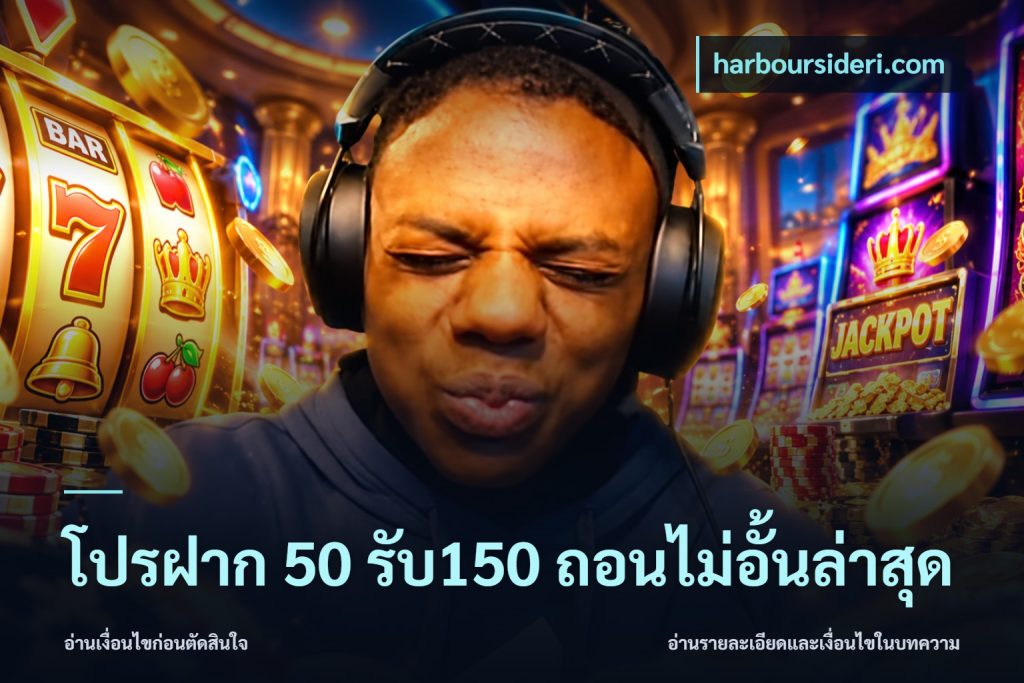 โปรฝาก 50 รับ150 ถอนไม่อั้นล่าสุด
