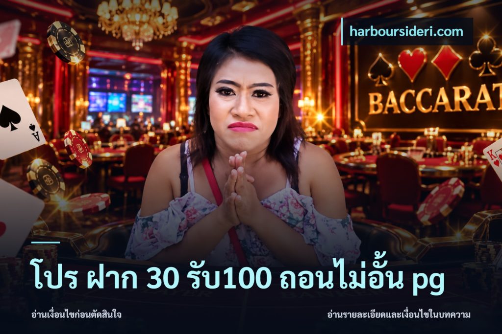 โปร ฝาก 30 รับ100 ถอนไม่อั้น pg