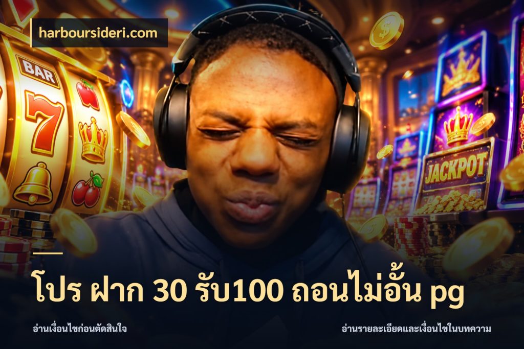 โปร ฝาก 30 รับ100 ถอนไม่อั้น pg เปิดมุมโปรให้เข้ากับเกมแนวโปรด กับ harboursideri.com