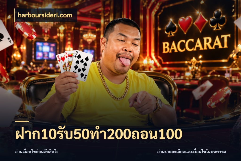 ฝาก10รับ50ทํา200ถอน100 ยอดฝากและยอดรับในมุมของคนชอบลุ้น สไตล์ harboursideri.com