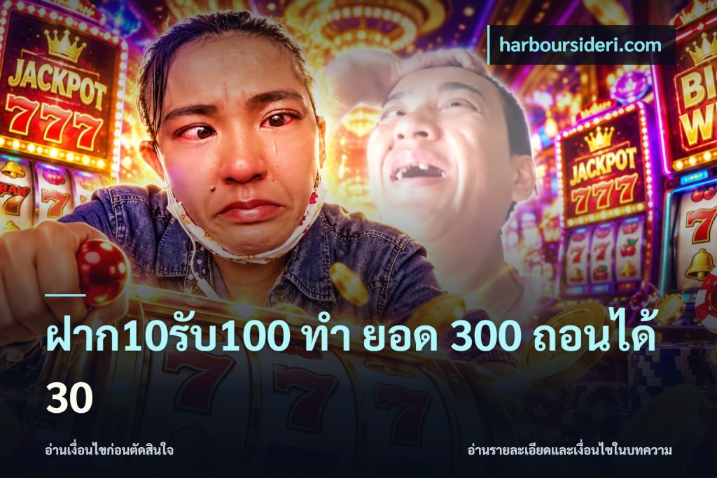 ฝาก10รับ100 ทํา ยอด 300 ถอนได้ 30