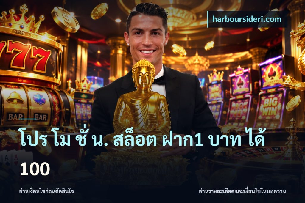 โปร โม ชั่ น. สล็อต ฝาก1 บาท ได้ 100