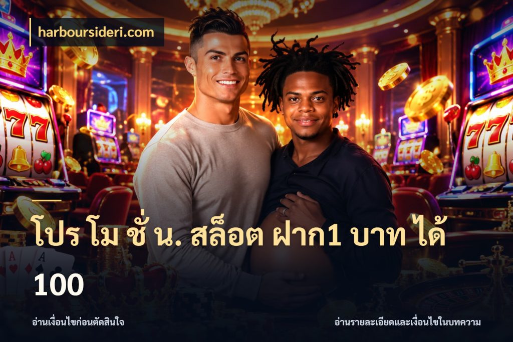 โปร โม ชั่ น. สล็อต ฝาก1 บาท ได้ 100 harboursideri.com โปรกับเกมที่ชอบเลือกให้ตรงสไตล์