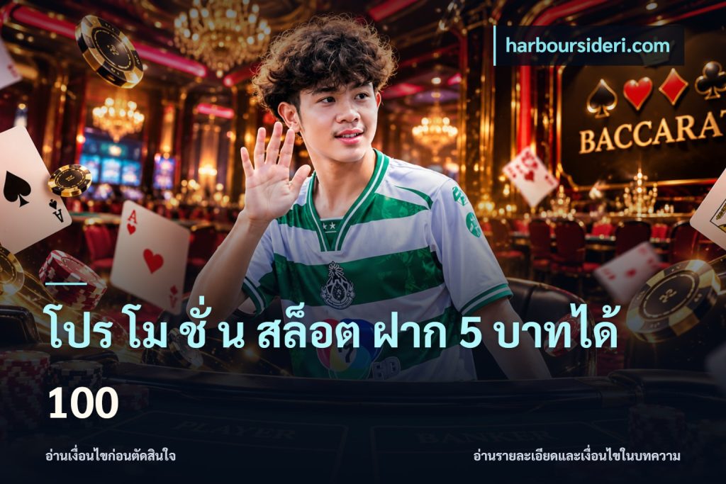 โปร โม ชั่ น สล็อต ฝาก 5 บาทได้ 100
