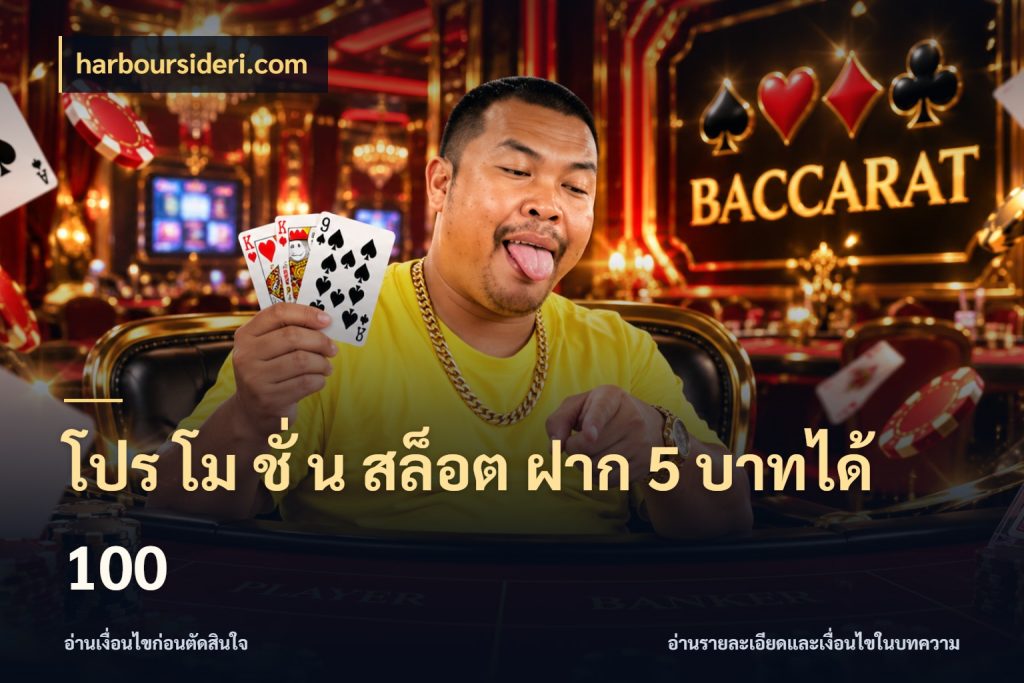 โปร โม ชั่ น สล็อต ฝาก 5 บาทได้ 100 สายโบนัสเลือกจังหวะสนุกได้อย่างไร ในมุม harboursideri.com