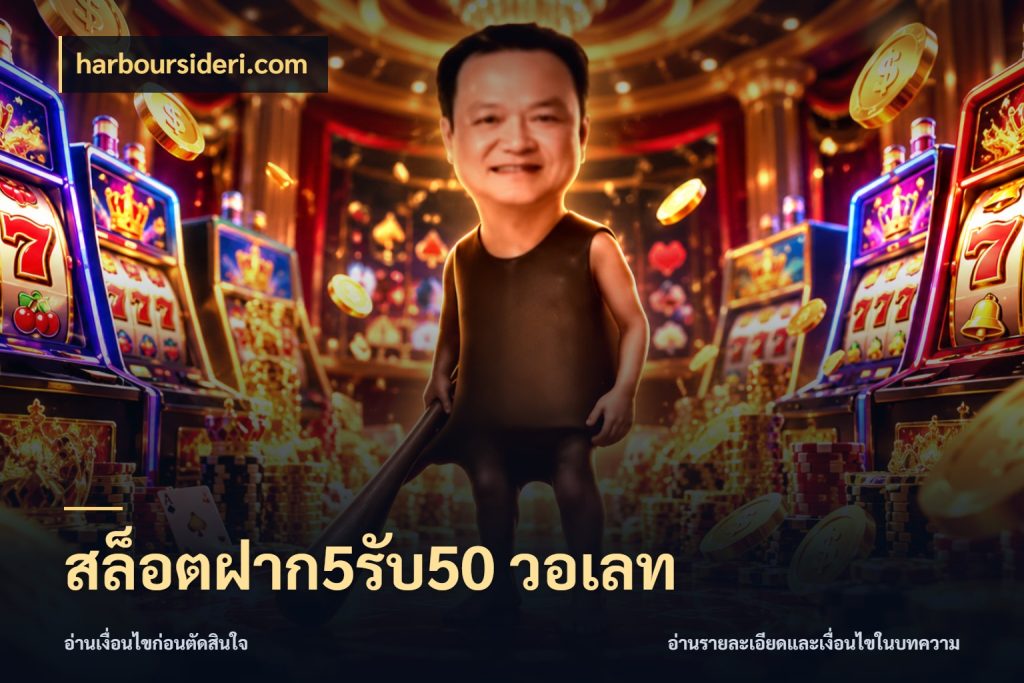 สล็อตฝาก5รับ50 วอเลท สายโบนัสเลือกจังหวะสนุกได้อย่างไร ในมุม harboursideri.com
